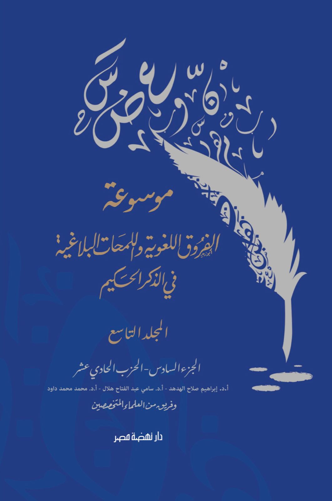 موسوعة الفروق اللغوية ج 9